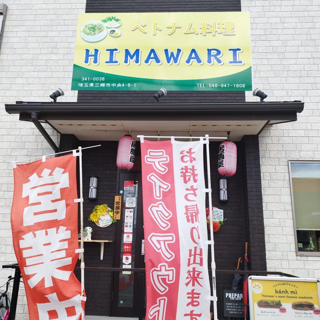 ベトナム料理-ひまわり-お店の外観