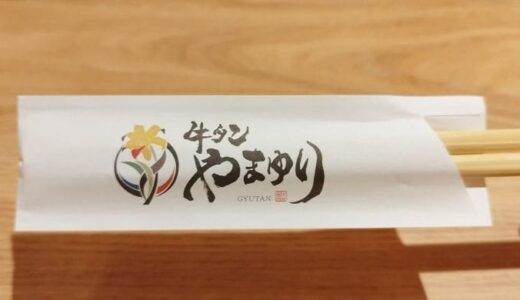 【牛タン やまゆり】とにかく柔らかくてジューシーな熟成厚切り牛タンが食べたいならここでしょ！！ @TX-15・守谷