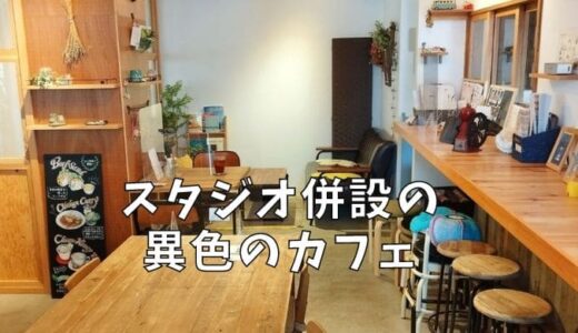 【studio cafe cucuru】スタジオも併設されているオシャレなカフェ@TX-08・八潮