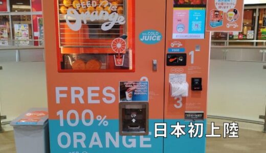 【Feed Me Orange】日本初上陸‼️生搾りオレンジジュース自販機が「つくばエクスプレス線」の八潮駅に登場！それも当時に３か所に！@TX-08・八潮