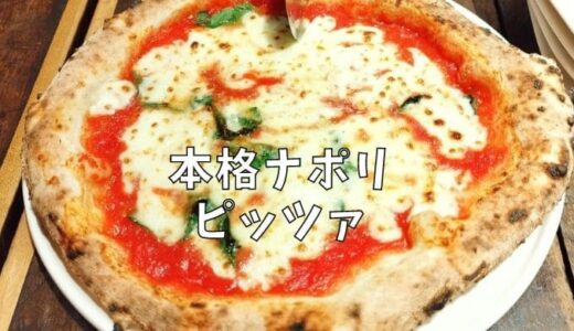 【il Ceppo】薪窯で焼く本格ピッツァが食べられるピッツェリア@TX-08・八潮