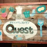 ダイニングレストランQUESTの看板