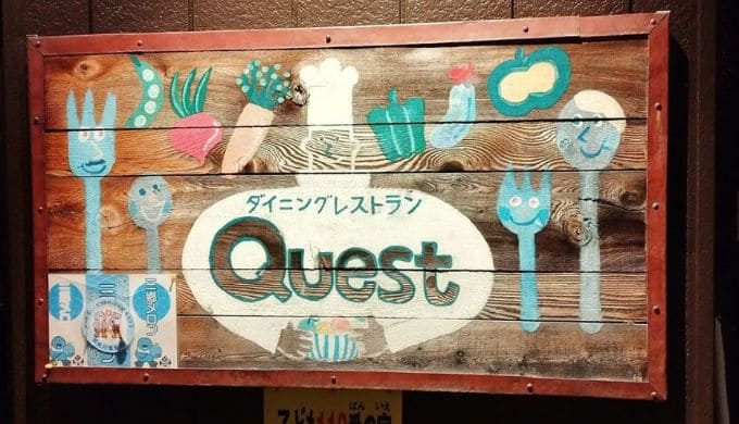 ダイニングレストランQUESTの看板