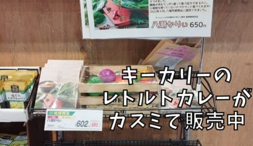 『きーCurry』さんのレトルトカレーが八潮駅前のカスミで販売されています