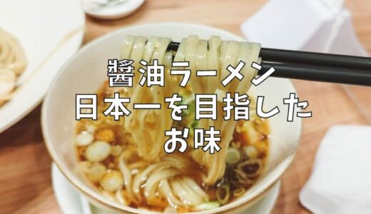 【麵処 ほん田】日本一の醬油ラーメンを目指した完璧なラーメン@TX-01・秋葉原