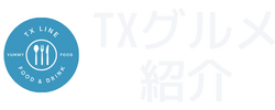 TXグルメ紹介