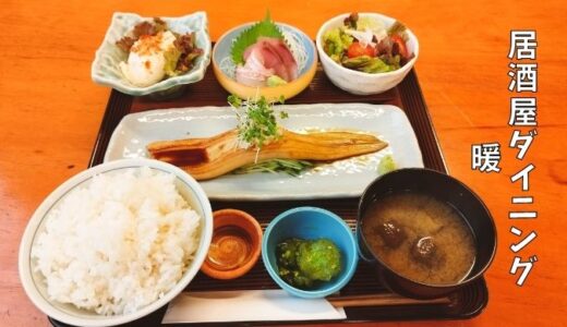 心暖まる美味しい創作料理とお酒がたまらないお店、「居酒屋ダイニング 暖」@TX-08・八潮