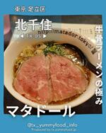 【つくばエクスプレス沿線(TX)在住者がご紹介✨】
TXのグルメ情報を発信中゚☺
紹介した投稿が気に入ったら写真の右下にある【保存ボタン】をタップ☺
今後もTX沿線及び近隣エリアの魅力を発信するので【フォロー】をお願いします☆
ブログにもっと詳しい情報を記載しておりますので、プロフィールのlit.linkよりブログも確認してみてください☆
@tx_yummyfood_info

📍 牛骨らぁ麺 マタドール 本店

北千住駅周辺を代表する言わずと知れた名店。
自家製ローストビーフ焼牛が入った名物牛骨らぁ麺。

【こんな人におすすめ❣️】
■ラーメンが好きな方✨
■牛骨ラーメンを食べたことがない方✨
■ローストビーフとラーメン両方が好きな方✨
■たまには牛骨ラーメンが食べたい方✨

【point】
・まろやかな脂と自然な甘みを感じられる牛骨出汁が癖になる✨
・大きく切ったローストビーフが食べられる✨

【雰囲気】
多少歴史を感じる店内は狭めで、７席があり、全席がカウンター席✨
カウンター席の前はすぐに厨房なので、ラーメンの調理過程を目の前で見られる。✨

【座席】
カウンター席

【お子様メニュー】
なし

【接客】
店員さんがひとりで調理＆接客を行っておりました✨

【客層】
10代以上〜✨
ラーメンは老若男女問わず全世代に好まれる食べ物なので、全世代のお客様がご利用される印象でした。
また、週末のランチタイムでしたが、女性一人のお客さんも二人ほどいたので、ご利用しやすいお店だと思いました✨

──────────────────
 🏠店舗情報
──────────────────
 🏠 牛骨らぁ麺 マタドール 本店
 📍 〒120-0025 東京都足立区千住東２丁目４−１７ 中村ビル 1Ｆ
 🥢 ランチ  11:30〜14:30
  ディナー 18:00〜21:00
 休 月曜日
 📞 03-3888-3443
 🅿 なし
──────────────────

#牛骨ラーメン #北千住ラーメン #北千住グルメ #北千住ランチ #足立区グルメ #足立区ランチ #足立区ラーメン
#つくばエクスプレス #つくばエクスプレス線 #つくばエクスプレス沿線 #つくばグルメ