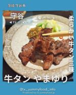 【つくばエクスプレス沿線(TX)在住者がご紹介✨】
TXのグルメ情報を発信中゚☺
紹介した投稿が気に入ったら写真の右下にある【保存ボタン】をタップ☺
今後もTX沿線及び近隣エリアの魅力を発信するので【フォロー】をお願いします☆
ブログにもっと詳しい情報を記載しておりますので、プロフィールのlit.linkよりブログも確認してみてください☆
@tx_yummyfood_info

📍 牛タンやまゆり

【こんな人におすすめ❣️】
■牛タン好きな方✨
■牛タンしゃぶしゃぶが食べたい方✨
■牛タンが入った料理が食べたい方✨

【point】
・こだわりの炭火焼厚切り牛タンが食べられる✨
・お昼からお酒が飲める唯一の『牛タン×居酒屋』✨
・牛タンしゃぶしゃぶや東北名物料理なども楽しめる✨
・完全個室席も用意されている✨
・【宴会特典】として、『メッセージ付きデザートプレート』サプライズもある✨

【雰囲気】
掘り炬燵個室、テーブル個室、カウンター席など落ち着いた雰囲気がある内観
とても綺麗で居心地のいいところ✨

【座席】
テーブル席、個室、カウンター席
⁡
【お子様メニュー】
なし
⁡
【接客】
店員の方の接客はとても行き届いていて
さりげなくおしぼりの封を開けてくれたことには感動を覚えました✨

【客層】
20〜50代✨
女性、男性問わず入りやすいお店で、女性の方のご利用も多かった印象です。✨

【お店のアカウント】
@yamayuri_moriya01

──────────────────
 🏠店舗情報
──────────────────
 🏠 牛タンやまゆり
 📍 〒302-0115 茨城県守谷市中央２丁目１６−１アワーズもりや 2階
 🥢 ランチ　11:30〜14:30
  ディナー　17:00〜23:00
 休 月曜日
 📞 0297-46-4441
 🅿 無し（近くにコインパーキングあり）
──────────────────

#守谷グルメ #守谷ランチ #守谷市ランチ
#牛タン好き #牛タン大好き #牛タンしゃぶ #牛タン専門店
#つくばエクスプレス #つくばエクスプレス線 #つくばエクスプレス沿線 #つくばグルメ