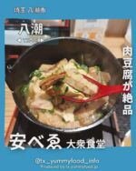 【つくばエクスプレス沿線(TX)在住者がご紹介✨】
TXのグルメ情報を発信中゚☺
紹介した投稿が気に入ったら写真の右下にある【保存ボタン】をタップ☺
今後もTX沿線及び近隣エリアの魅力を発信するので【フォロー】をお願いします☆
ブログにもっと詳しい情報を記載しておりますので、プロフィールのlit.linkよりブログも確認してみてください☆
@tx_yummyfood_info

📍 大衆食堂 安べゑ八潮南口店

八潮駅から徒歩1分の好立地にある格安で旨い大衆食堂。
一週間の疲れを癒すには最高すぎるところだった。

【こんな人におすすめ❣️】
■安くて旨い居酒屋でお酒を飲みたい方✨
■肉豆腐が好きな方✨
■周りの目を気にせず、一人酒盛をしたい方✨

【point】
・白、黒肉豆腐があるので、色々な味の肉豆腐が食べられる✨
・レモンサワーが旨い✨
・新鮮な刺身も堪能できる✨

【雰囲気】
とても明るく広い店内✨
ソーシャルディスタンスを意識してか、お一人様用カウンター席がとても広い✨
駅から徒歩1分のところにある為、アクセスがとても便利✨

【座席】
テーブル席、カウンター席、個室
⁡
【お子様メニュー】
なし
⁡
【接客】
店員の方はみんな明るく元気よく挨拶してくれます。✨

【客層】
20代以上〜✨
仕事帰りのサラリーマンやグループでのご利用、お一人でのご利用が多かった印象です。
一人用の席がとても広く間にアクリル板も設けてあるので、一人でもとても入りやすいお店でした✨

──────────────────
 🏠店舗情報
──────────────────
 🏠 大衆食堂　安べゑ
 📍 〒340-0822 埼玉県八潮市大瀬６丁目１−２８ 福岡ビル 1F
 🥢 金～土　12:00〜24:00
  日～木　12:00〜23:00
 休 なし
 📞 050-5861-8547
 🅿 なし（コインパーキングあり）
──────────────────

#安べゑ #八潮市 #八潮駅 #八潮グルメ #八潮ランチ #八潮居酒屋 #八潮ディナー
#埼玉居酒屋 #埼玉ランチ #埼玉ディナー #埼玉ディナー
#つくばエクスプレス #つくばエクスプレス線 #つくばエクスプレス沿線 #つくばグルメ