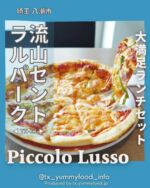 【つくばエクスプレス沿線(TX)在住者がご紹介✨】
TXのグルメ情報を発信中゚☺
紹介した投稿が気に入ったら写真の右下にある【保存ボタン】をタップ☺
今後もTX沿線及び近隣エリアの魅力を発信するので【フォロー】をお願いします☆
ブログにもっと詳しい情報を記載しておりますので、プロフィールのlit.linkよりブログも確認してみてください☆
@tx_yummyfood_info

📍 ピッコロ ルッソ 流山店

TX流山セントラルパーク駅から徒歩1分の好立地にあるイタリアンのお店。
美味しいワインたくさんあって、ワイン好きにもお勧めなところ。

【こんな人におすすめ❣️】
■美味しいナポリタンが食べたい方✨
■ワイン好きな方✨
■イタリアンが好きな方✨

【座席】
テーブル席、カウンター席

【客層】
30代〜50代✨
家族連れや女性グループのご利用が多かった印象です✨

──────────────────
 🏠店舗情報
──────────────────
 🏠 ピッコロ ルッソ 流山店
 📍 〒270-0152 千葉県流山市前平井１５４−１ フォリアステーション １F
 🍽️ 11:30〜22:30
 休 水曜日
 📞 047-151-2306
 🅿 なし
──────────────────
#流山グルメ #千葉イタリアン #流山セントラルパーク #流山セントラルパークイタリアン #つくばエクスプレス #つくばエクスプレス線 #つくばエクスプレス沿線 #つくばグルメ