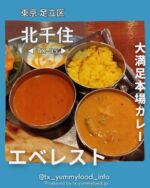【つくばエクスプレス沿線(TX)在住者がご紹介✨】
TXのグルメ情報を発信中゚☺
紹介した投稿が気に入ったら写真の右下にある【保存ボタン】をタップ☺
今後もTX沿線及び近隣エリアの魅力を発信するので【フォロー】をお願いします☆
ブログにもっと詳しい情報を記載しておりますので、プロフィールのlit.linkよりブログも確認してみてください☆
@tx_yummyfood_info

📍 エベレストダイニング&バー

北千住にある人気のインド、ネパール料理屋さん。
現地の方が営んでいる本場の味を提供しているお店。

【こんな人におすすめ❣️】
■本場カレーが食べたい方✨
■カレーが好きな方✨

【point】
・本場のカレーが食べられる✨
・ナン、ライスのお替りが１回無料で出来る✨
・お子様メニューもあるので、ファミリでのご利用もしやすい✨

【雰囲気】
よくあるカレー屋さんに比べて、店内は割と広く、結構お客さんで埋まっていました✨
席が広いので、女性一人でも利用しやすいお店だと感じました✨

【座席】
テーブル席

【お子様メニュー】
お子様セットあり

【接客】
現地の店員さんが優しく接客してくれます。✨

【客層】
20代以上〜✨
週末のランチタイムだったのですが、意外とご年配の方のご利用が多かった印象です。
それ以外にも30代～50代のカップルや夫婦でご利用のお客さんも多かったです✨

──────────────────
 🏠店舗情報
──────────────────
 🏠 エベレストダイニング&バー（インド、ネパール料理）
 📍 〒120-0036 東京都足立区千住仲町20-1
 🥢 ランチ  11:00〜15:00
  ディナー 17:00〜22:00
 休 なし
 📞 03-5284-7737
 🅿 なし
──────────────────

#北千住カレー #北千住グルメ #北千住ランチ #足立区グルメ #足立区ランチ #本場カレー
#つくばエクスプレス #つくばエクスプレス線 #つくばエクスプレス沿線 #つくばグルメ