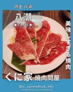 【つくばエクスプレス沿線(TX)在住者がご紹介✨】
TXのグルメ情報を発信中゚☺
紹介した投稿が気に入ったら写真の右下にある【保存ボタン】をタップ☺
今後もTX沿線及び近隣エリアの魅力を発信するので【フォロー】をお願いします☆
ブログにもっと詳しい情報を記載しておりますので、プロフィールのlit.linkよりブログも確認してみてください☆
@tx_yummyfood_info
📍 焼肉問屋 くに家 八潮南口店
八潮駅前で美味しすぎる和牛を食べられるお店。
和牛なのにとてもリーズナブルなお値段で提供してくれる素敵なお店。
【こんな人におすすめ❣️】
■リーズナブルな価格で美味しい和牛が食べたい方✨
■肉が好きな方✨
■綺麗なお店で美味しい焼肉を食べたい方✨
【point】
・高すぎないお値段で美味しい和牛が食べれる✨
・最高の肉質のお肉が食べられる✨
・焼肉以外のスープやサラダ、ラーメンなどのメニューもとても美味しい✨
【雰囲気】
広々とした店内はとても綺麗で、焼肉屋なのにこんなに綺麗なのかとすこし驚いたぐらいです✨
通路もとても広々としていて、とにかく綺麗なので、とても気持ちよく食事出来ます✨
【座席】
テーブル席、座敷席
【お子様メニュー】
なし
【接客】
明るく元気よく接客を行っておりました✨
【客層】
全世代✨
焼肉は老若男女問わず全世代に好まれる食べ物なので、全世代のお客様がご利用される印象でした。
また、週末だとファミリ層がご利用が多かったです✨
【お店のアカウント】
@kuniya.yashio
────────────────── 🏠店舗情報
────────────────── 🏠 焼肉問屋 くに家 八潮南口店 📍 〒340-0822 埼玉県八潮市大瀬６丁目８−９ 🥢 ランチ 11:00〜15:00 ディナー 17:00〜22:00 休 火曜日 📞 04-8954-9282 🅿 あり（お店の前）
──────────────────
#くに家 #焼肉屋 #焼肉ランチ #焼肉ディナー #和牛焼肉 #埼玉焼肉 #八潮焼肉 #八潮ランチ #八潮ディナー
#つくばエクスプレス #つくばエクスプレス線 #つくばエクスプレス沿線 #つくばグルメ