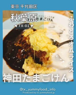 【つくばエクスプレス沿線(TX)在住者がご紹介✨】
TXのグルメ情報を発信中゚☺
紹介した投稿が気に入ったら写真の右下にある【保存ボタン】をタップ☺
今後もTX沿線及び近隣エリアの魅力を発信するので【フォロー】をお願いします☆
ブログにもっと詳しい情報を記載しておりますので、プロフィールのlit.linkよりブログも確認してみてください☆
@tx_yummyfood_info
📍 神田たまごけん 秋葉原店
秋葉原で美味しいオムライスが食べられるオムライス専門店。
ふわとろ卵とクリーミーなソースの最高に美味しいオムライスを提供してくれるお店。
【今回注文した料理】
ランチ：ハヤシ＆キノコクリームオムライス(チーズ入り)（990円）
セット品：自家製スイートピクルス（お替り自由）
　　　　　コンソメスープ（１杯までお替り無料）
【こんな人におすすめ❣️】
■ふわとろで美味しいオムライスが食べたい方✨
■オムライスが好きな方✨
【point】
・美味しいオムライスが食べられる✨
・いろんな味のオムライスが食べられる✨
【雰囲気】
小ぢんまりしたお店ですが、とても綺麗で１階と２階に分かれていました。
今回はカウンター席のみの１階で食べましたが、席の幅は十分確保されていて、椅子も座り心地が良かったので、気持ちよく食事が出来ました✨
【座席】
１階：カウンター席
２階：テーブル席
【お子様メニュー】
なし
【接客】
従業員の方はみんな元気よく挨拶し、接客してくれたので、とても良かったです。。✨
【客層】
20代～50代✨
とても綺麗なお店で、カウンター席とテーブル席両方あるため、子供連れの家族でのご利用や、友人・知人とのご利用には最適なお店でした。
１階はカウンター席のみで仕切りもあるため、お一人でもしくは女性一人でも使いやすいお店でした✨
【お店のアカウント】
@kandatamagoken
────────────────── 🏠店舗情報
────────────────── 🏠 神田たまごけん 秋葉原店 📍 〒101-0021 東京都千代田区外神田３丁目１４−３ 🥢 11:00〜21:00 休 なし 📞 03-3527-1272 🅿 なし
──────────────────
#秋葉原グルメ #秋葉原ランチ #秋葉原ディナー #オムライス専門店 #オムライス巡り #オムライスランチ #オムライス好き #神田たまごけん #洋食ランチ #つくばエクスプレス #つくばエクスプレス線 #つくばエクスプレス沿線 #つくばグルメ