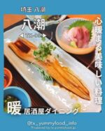 【つくばエクスプレス沿線(TX)在住者がご紹介✨】
TXのグルメ情報を発信中゚☺
紹介した投稿が気に入ったら写真の右下にある【保存ボタン】をタップ☺
今後もTX沿線及び近隣エリアの魅力を発信するので【フォロー】をお願いします☆
ブログにもっと詳しい情報を記載しておりますので、プロフィールのlit.linkよりブログも確認してみてください☆
@tx_yummyfood_info
📍 居酒屋ダイニング 暖
八潮で美味しい創作料理が食べられるお店。
色んなジャンルの創作料理を提供してくれる素敵なお店。
【今回注文した料理】
ランチ：穴子の一本煮定食（850円）
ディナー：牛せんまいきゅうり和え（480円）
　　　　　メヒカリの唐揚げ（400円）
　　　　　低温調理の炙り豚タン串（230円）
　　　　　豚バラトマト巻（150円）
【こんな人におすすめ❣️】
■リーズナブルで美味しい料理が食べたい方✨
■日々の忙しさを忘れて、落ち着く空間で美味しい料理とお酒を召し上がりたい方✨
【point】
・手ごろなお値段で美味しい料理が食べられる✨
・いろんなジャンルの美味しい創作料理が食べられる✨
・綺麗なお店で美味しい料理とお酒がいただける✨
【雰囲気】
綺麗で小洒落たウッド調の店内はとても暖かみがあり、中で食事をすると、とても心が落ち着き、料理やお酒が進みます✨
特にカウンター席に座ると直に厨房が見えて、マスターともコミュニケーションが取れるので、とてもいい雰囲気のお店でした✨
【座席】
テーブル席、カウンター席
【お子様メニュー】
なし
【接客】
さりげなく、出すぎない心地の良い、ちょうどいい接客を行っていたので、とても心地良かったです✨
【客層】
20代〜✨
ランチとディナータイム両方利用して思ったのが、若い世代からお年を召した世代まで、幅広い世代のお客様に愛されているお店だとわかりました。
また、女性のお客様の割合も多かったので、とても利用しやすいお店だと感じました✨
【お店のアカウント】
@izakayadainingudan
※お店のアカウントでメニュー情報やお店の情報などをほぼ毎日更新しているので、気になる方は是非チェックしてみてください。
────────────────── 🏠店舗情報
────────────────── 🏠 居酒屋ダイニング 暖 📍 〒340-0808 埼玉県八潮市緑町２丁目18−１９ 🥢 ランチ 12:00〜14:00 🍶ディナー 17:00〜22:00 休 日曜日（土曜、月曜はディナーのみ営業） 📞 04-8945-7326 🅿 あり（お店の隣に２台分）
──────────────────
#八潮駅 #八潮グルメ #八潮ランチ #八潮市 #八潮居酒屋 #八潮ディナー #創作料理居酒屋
#つくばエクスプレス #つくばエクスプレス線 #つくばエクスプレス沿線 #つくばグルメ